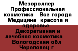 Мезороллер. Профессиональная косметика - Все города Медицина, красота и здоровье » Декоративная и лечебная косметика   . Вологодская обл.,Череповец г.